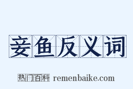 妾鱼反义词是什么意思的图片